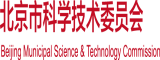 女人被大吊爆北京市科学技术委员会