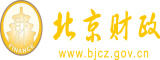 骚bi草北京市财政局